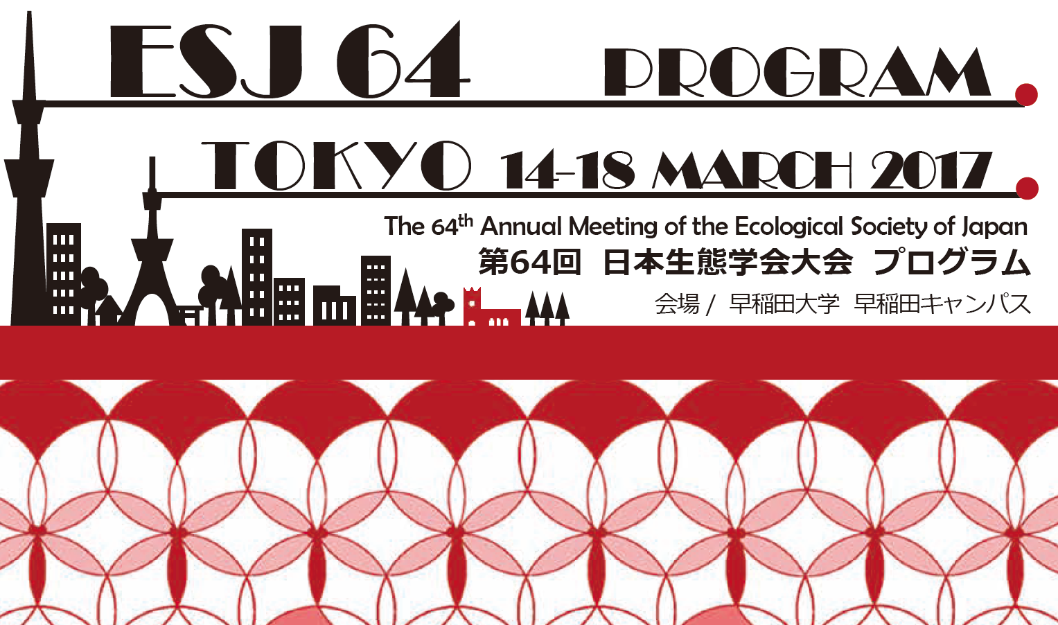 日本生態学会での講演